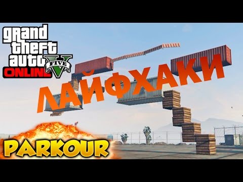 GTA Online - ПАРКУР ЛАЙФХАКИ - Советы для прохождения