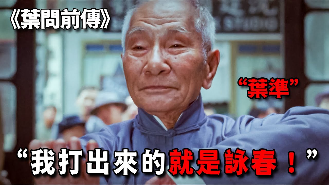 這絕對是最囂張的老頭，86歲高齡自稱詠春正宗，理由竟是他爸叫葉問