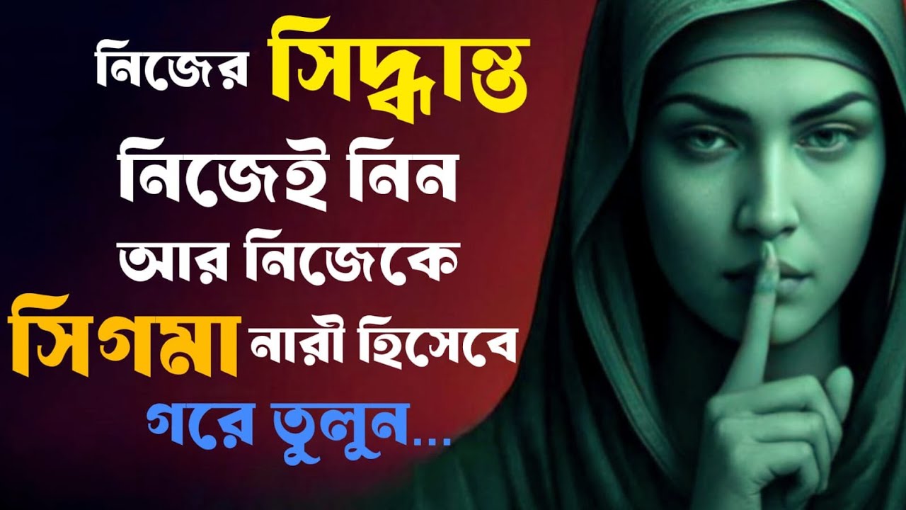 🔴নিজের সিদ্ধান্তের দায়িত্ব নিতে জানে যে নারী—সেই নারীর আসল শক্তি | Stoic Woman | Motivation 👑🔥