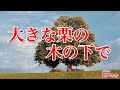 【一緒に歌おう】大きな栗の木の下で(おうちで歌声の会)