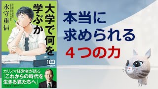 大学で何を学ぶか　～カリスマ経営者が語る「これからの時代を生きる君たちへ」～