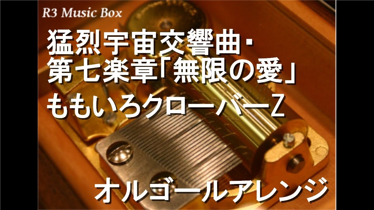 防弾少年団のオルゴールです。未開封です！ 猛烈宇宙交響曲・第七楽章「無限の愛」/ももいろクローバーZ