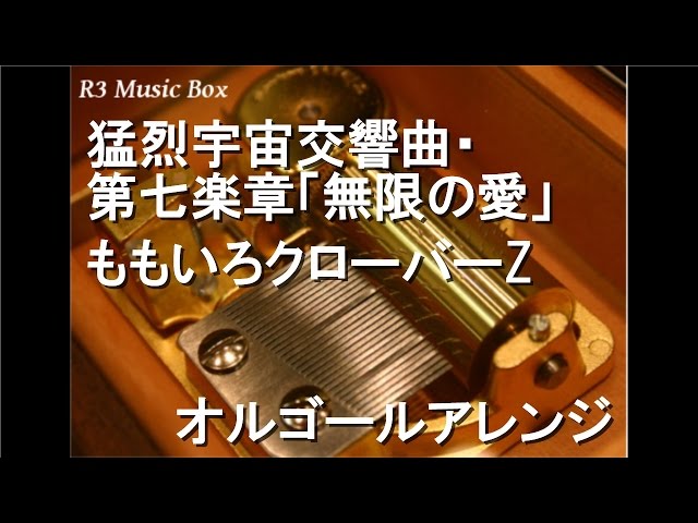 猛烈宇宙交響曲・第七楽章「無限の愛」/ももいろクローバーZ
