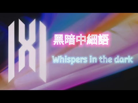 Monsta X - Whispers in the dark 黑暗中細語 [中字]
