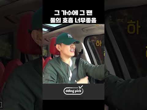 그 가수에 그 팬 둘의 호흡 너무좋음 #shorts
