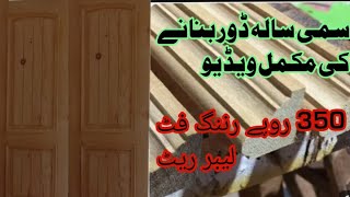 semi solid door banane ki video | semi solid door design | semi solid wooden doors in Pakistan