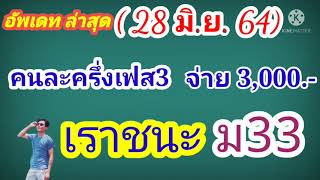 เราชนะ ม33 | คนละครึ่งเฟส3 อัพเดทล่าสุดจ่าย 3,000.-