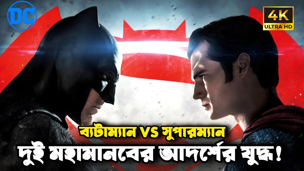 Batman vs Superman Full Movie Explained in Bangla | Dawn of Justice Story Breakdown🔥