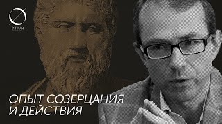 Платон -  Баумейстер: Опыт созерцания и действия