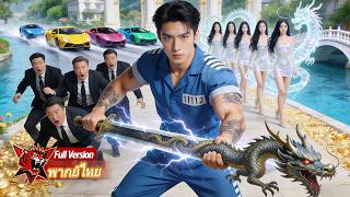 หนุ่มจนพ้นคุกถูกดูถูกต่อหน้าเผยตัวแท้จริงคือมหาเศรษฐีคุมอาณาจักรธุรกิจโบกมือเดียวทุกคนคุกเข่าขอชีวิต