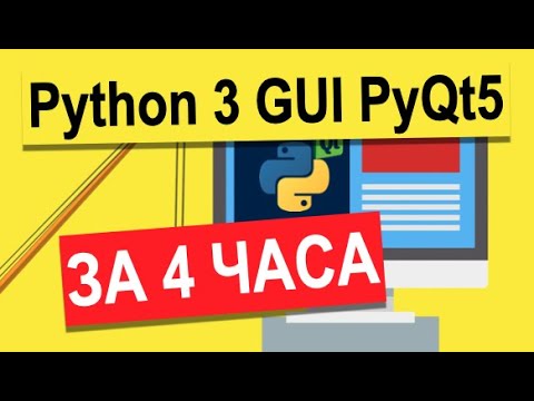 Ускоренный курс по разработке GUI на Python 3 и PyQt5 за 4 часа | Python 3 Уроки Для Начинающих