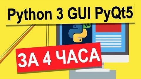 Ускоренный курс по разработке GUI на Python 3 и PyQt5 за 4 часа | Python 3 Уроки Для Начинающих