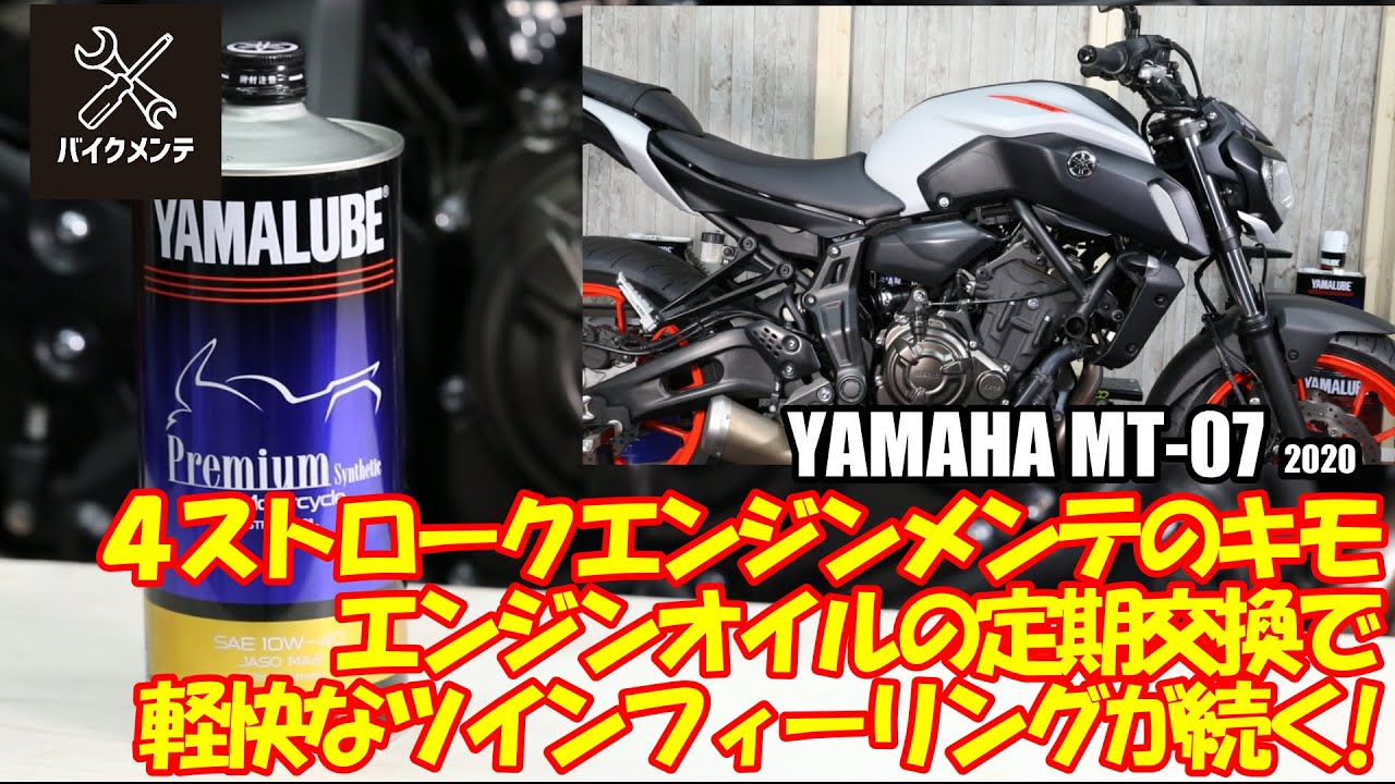 MT-07】ヤマルーブオイルの交換【オイルフィルターも交換します