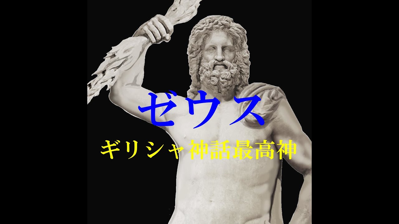 【ゼウス】ギリシャ神話・主神・最高神・雷神 ~最高の恵み~ - YouTube