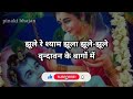 झूले रे श्याम झूला झूले#jhule re shyam jhula jhule#kanha bhajan#pinaki bhajan#कान्हा भजन# Mp3 Song