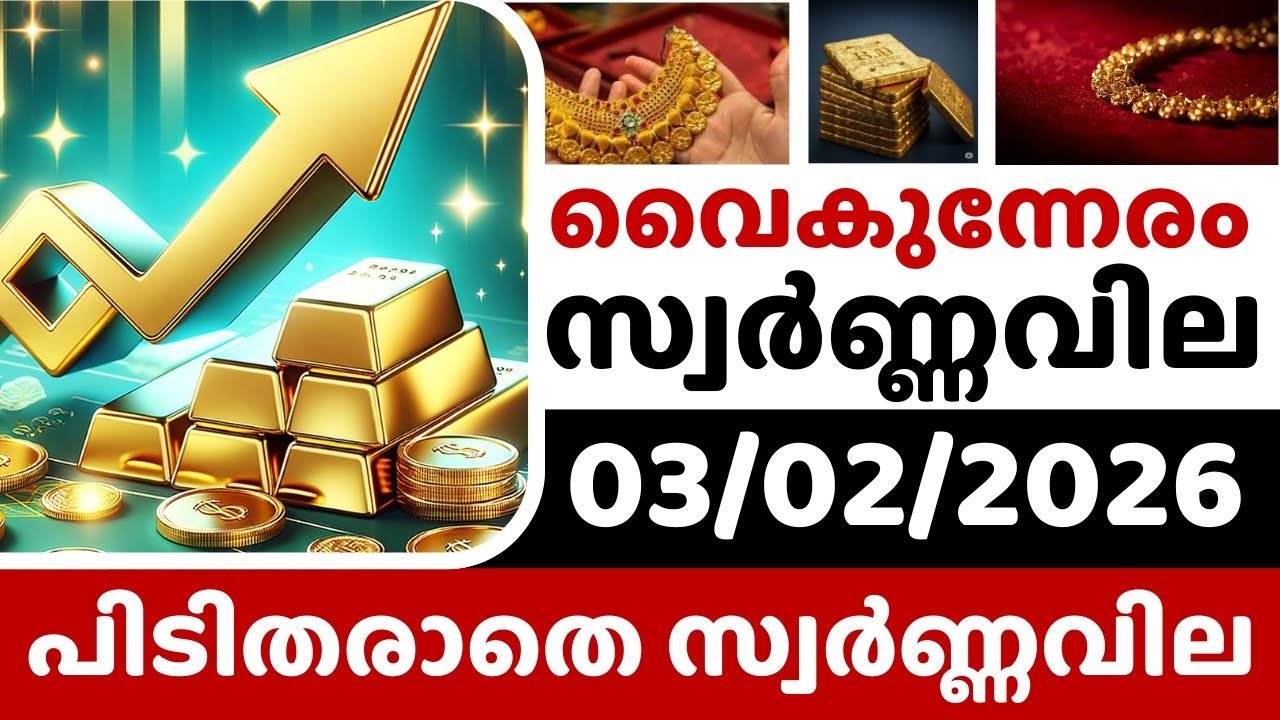 ഞെട്ടിക്കുന്ന സ്വർണ്ണവില🥵/Gold rate today/ 03-02-2026/ഇന്നത്തെ സ്വർണ്ണവില/gold rate kerala today/22k