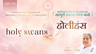 August 16, 2026 - Mohini Didi - होलीहंस | Holy Swans