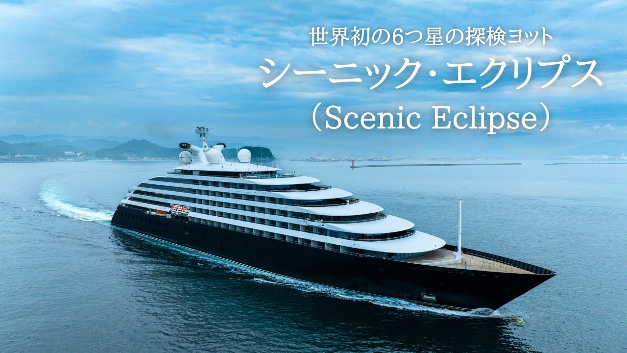 6つ星探検ヨット「シーニック・エクリプス」が松山初寄港！Six-star