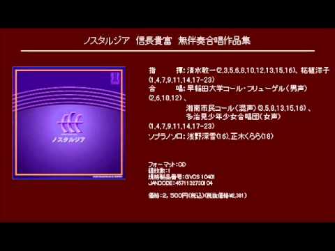 砂山 - 信長貴富 - 日本名歌集「ノスタルジア」