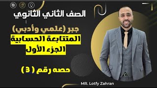 الصف الثاني الثانوي🔥جبر🔥المتتابعه الحسابيه(الجزء الاول)🔥علمي وادبي🔥 #المتتابعه_الحسابيه