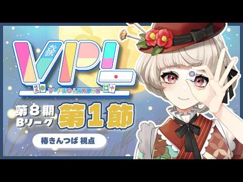 【#VPL / #Vプロ 】第8期いよいよ始まるぞ！きばってこー！【5分ディレイ】の配信サムネイル