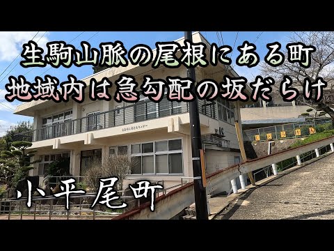 【小平尾町】過去に解同が対策事業見直しにゴネた事がある、生駒山脈の尾根に位置する町。A town located on the ridge of the Ikoma Mountains.
