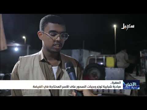 المهرة... مبادرة شبابية توزع وجبات السحور على الأسر المحتاجة في الغيضة
