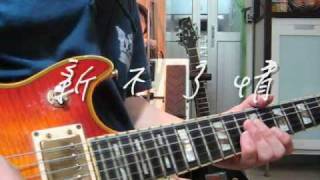 Video thumbnail of "新不了情 New Endless Love (Guitar solo) - Ibanez Artist vs SZR520"