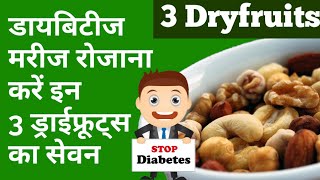 Diabetes मरीजों को यह 3 Dryfruits जरूर खाने चाहिए Diabetes patients must eat these 3 Dryfruits