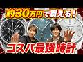 プロが本当は教えたくない！！20〜30万円台で見つかる高コスパ時計！