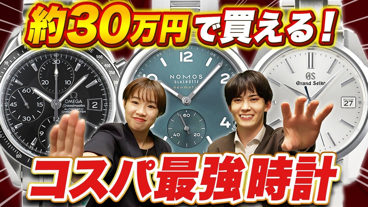 プロが本当は教えたくない！！20〜30万円台で見つかる高コスパ時計 