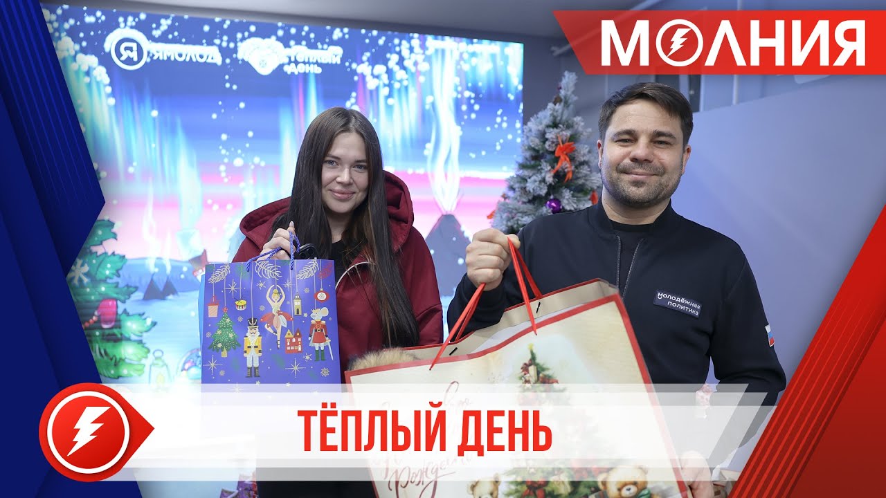 «Тёплый день»: пуровчане собрали порядка 90 новогодних  подарков