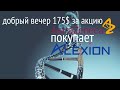 AstraZeneca AZN покупает Alexion ALXN! 175$ по курсу уже в понедельник