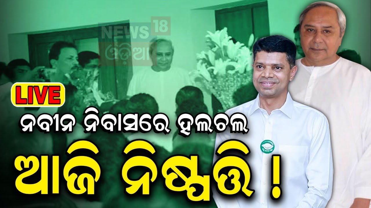 CM Naveen Patnaik News Live: ନବୀନ ନିବାସରେ ହଲଚଲ | 2024 election | BJD Candidate List