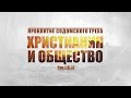 Проповедь: "Проклятие содомского греха: 3. Христианин и общество"  (Алексей Коломийцев)