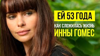 Как сложилась жизнь Инны Гомес топ-модели прославившейся еще в СССР