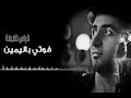 فوتي باليمين يا وجه السعد فوتي باليمين يا وجه السعد