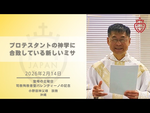 Watch 【沖縄】「プロテスタントの神学に合致している新しいミサ」小野田神父様  2月14日 聖母の土曜日ミサ 司祭殉教者聖バレンティーノの記念 on YouTube.