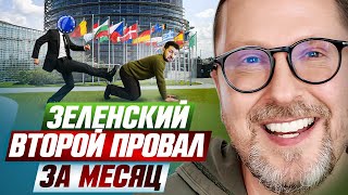 видео: Зеленский. Второй провал за месяц картинка: Зеленский. Второй провал за месяц