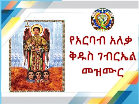 የአርባብ አለቃ ቅዱስ ገብርኤል (ማኅበረ ቅዱሳን መዝ. ቁ. 7)