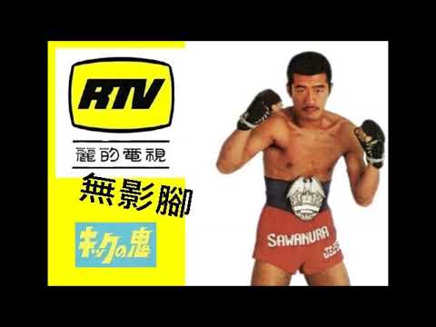 麗的電視 RTV 無影腳 キックの鬼