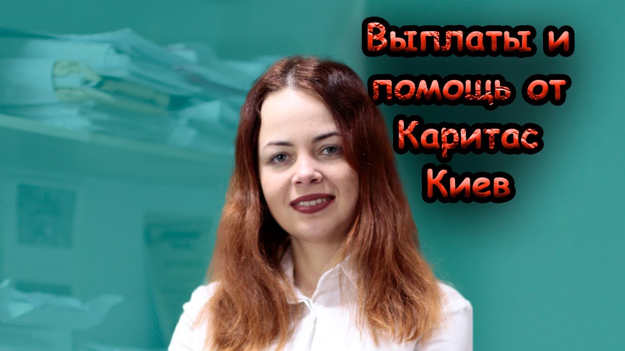 Выплаты Благотворительного фонда Каритас-Киев
