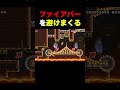 ファイアバーをかわしまくるスピードラン!