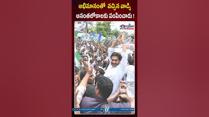 అభిమానంతో వచ్చిన వాడ్ని అనంతలోకాలకు పంపించారు !#popcornmedia #latestnews #ysjagan