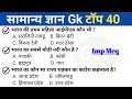सामान्य ज्ञान | General Knowledge | Top 40 GK/GS questions | SSC GD, MTS, RPF, CRPF | GK quiz