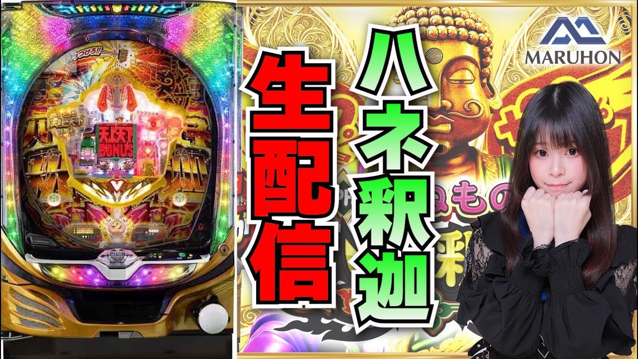 【最新台生放送】ハネモノ 釈迦【がんばるぴえんちゃん】【スロット】【パチンコ】【店舗実践LIVE】【PACHINKO HALL LIVE】