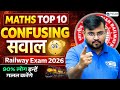 Railway Exam 2026 | Maths Top 10 Confusing Questions🔥| Sahil sir