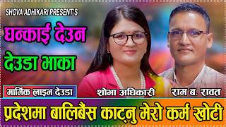 फेरी आयो शोभा र राम बहादुरको सबैलाई रुवाउने देउडा // Shova Adhikari vs Ram Bdr Rawat // 2083