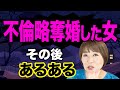 【略奪婚あるある】不倫男と不倫女性が結ばれても結局こうなる
