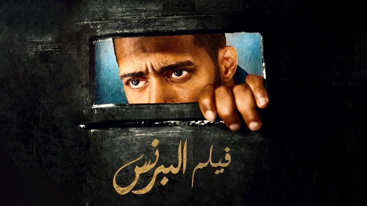 فيلم البرنس | بطولة محمد رمضان | أحمد زاهر | نور | Al Prince Movie